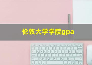 伦敦大学学院gpa