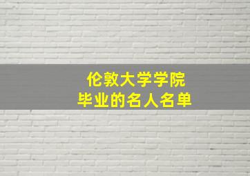 伦敦大学学院毕业的名人名单