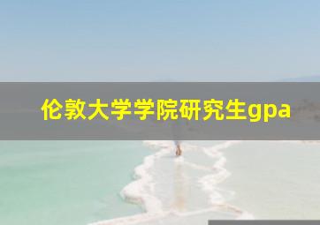 伦敦大学学院研究生gpa