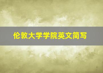 伦敦大学学院英文简写