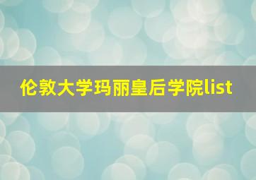 伦敦大学玛丽皇后学院list