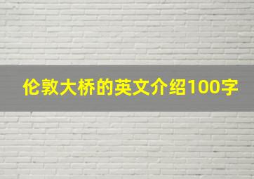 伦敦大桥的英文介绍100字