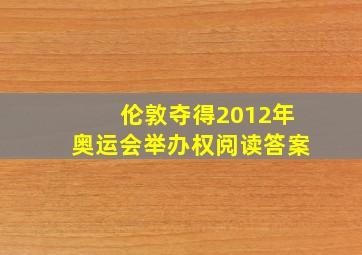 伦敦夺得2012年奥运会举办权阅读答案