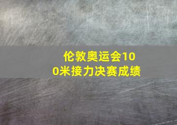 伦敦奥运会100米接力决赛成绩