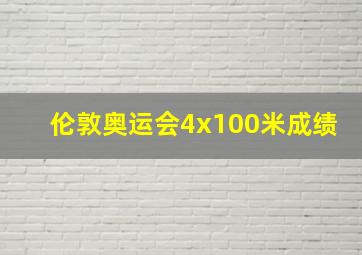 伦敦奥运会4x100米成绩