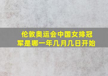 伦敦奥运会中国女排冠军是哪一年几月几日开始