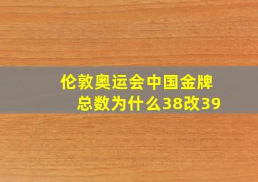 伦敦奥运会中国金牌总数为什么38改39