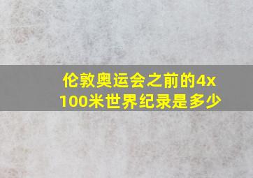 伦敦奥运会之前的4x100米世界纪录是多少