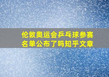 伦敦奥运会乒乓球参赛名单公布了吗知乎文章