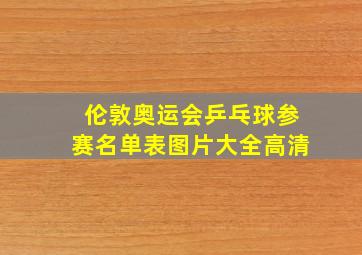 伦敦奥运会乒乓球参赛名单表图片大全高清