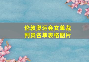 伦敦奥运会女单裁判员名单表格图片