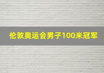 伦敦奥运会男子100米冠军