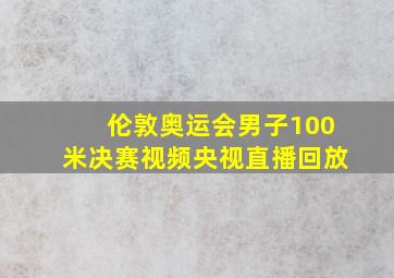 伦敦奥运会男子100米决赛视频央视直播回放