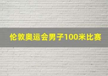 伦敦奥运会男子100米比赛