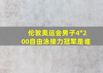 伦敦奥运会男子4*200自由泳接力冠军是谁