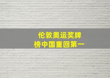 伦敦奥运奖牌榜中国重回第一