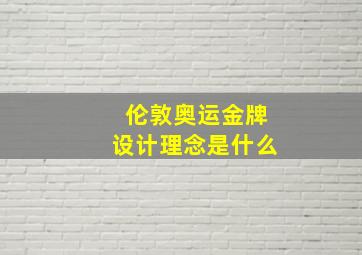 伦敦奥运金牌设计理念是什么