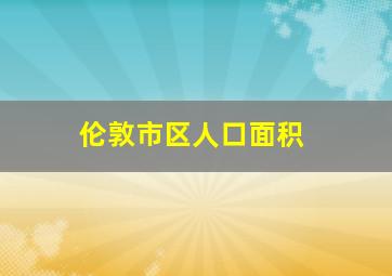 伦敦市区人口面积