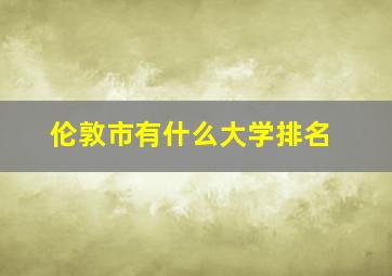 伦敦市有什么大学排名