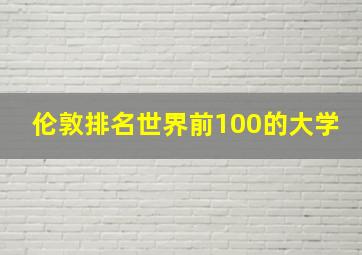 伦敦排名世界前100的大学