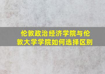 伦敦政治经济学院与伦敦大学学院如何选择区别