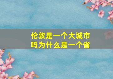 伦敦是一个大城市吗为什么是一个省