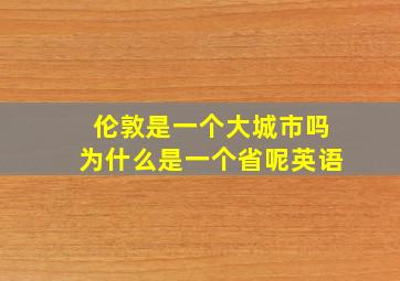 伦敦是一个大城市吗为什么是一个省呢英语