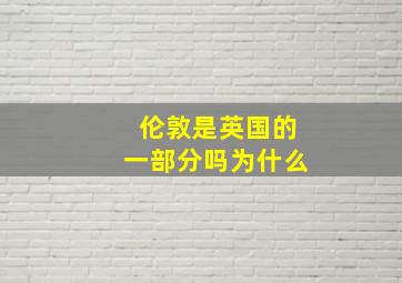 伦敦是英国的一部分吗为什么