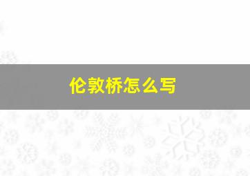 伦敦桥怎么写