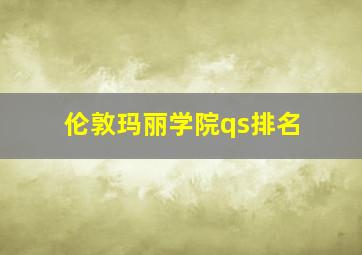 伦敦玛丽学院qs排名