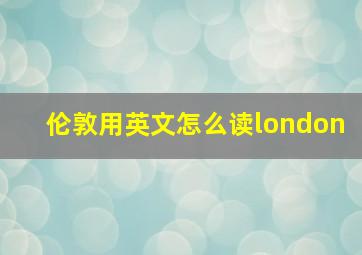 伦敦用英文怎么读london