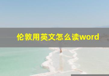 伦敦用英文怎么读word