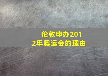 伦敦申办2012年奥运会的理由