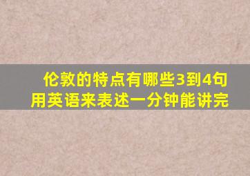 伦敦的特点有哪些3到4句用英语来表述一分钟能讲完