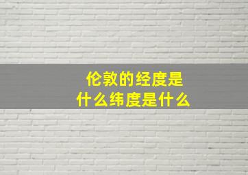 伦敦的经度是什么纬度是什么