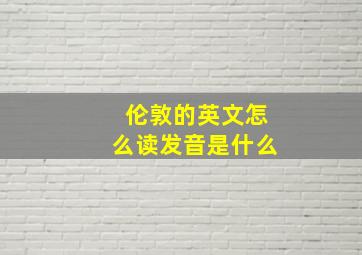 伦敦的英文怎么读发音是什么