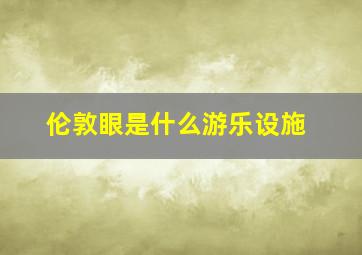 伦敦眼是什么游乐设施