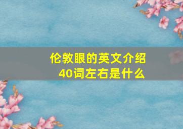 伦敦眼的英文介绍40词左右是什么