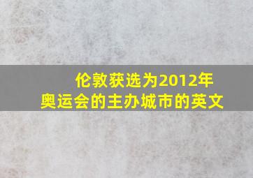 伦敦获选为2012年奥运会的主办城市的英文