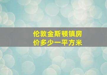 伦敦金斯顿镇房价多少一平方米