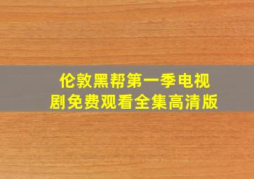 伦敦黑帮第一季电视剧免费观看全集高清版