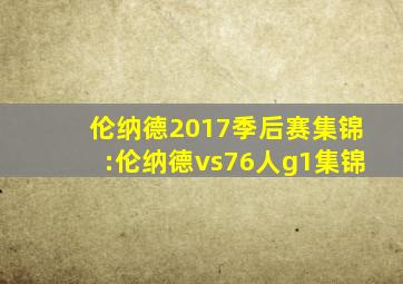 伦纳德2017季后赛集锦:伦纳德vs76人g1集锦