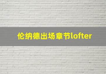 伦纳德出场章节lofter