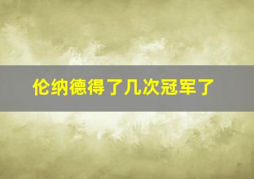 伦纳德得了几次冠军了