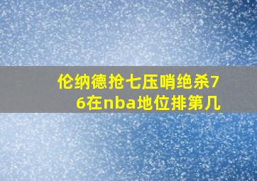 伦纳德抢七压哨绝杀76在nba地位排第几