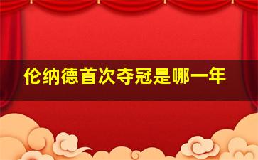 伦纳德首次夺冠是哪一年