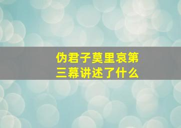 伪君子莫里哀第三幕讲述了什么