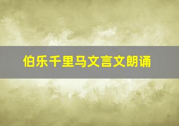 伯乐千里马文言文朗诵