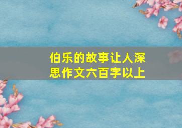 伯乐的故事让人深思作文六百字以上