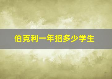 伯克利一年招多少学生